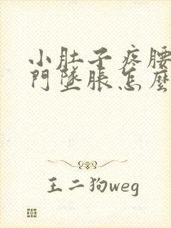 小肚子疼腰酸肛门坠胀怎么回事