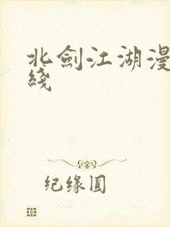 北剑江湖漫画在线