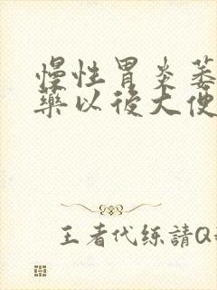 慢性胃炎萎缩吃药以后大便是黑色的