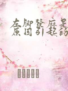 左脚发麻是什么原因引起的