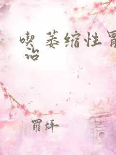 吃 萎缩性胃炎 治