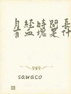 月经时间长量大有血块是什么原因