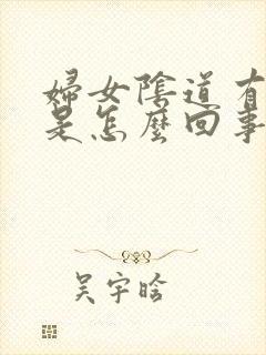 妇女阴道有味道是怎么回事