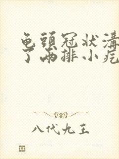 龟头冠状沟里长了两排小疙瘩是怎么回事