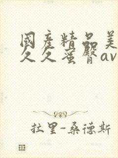 国产精品美女久久久蜜臀av