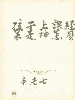 孩子上课经常发呆走神怎么解决