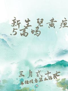 新生儿黄疸13.5高吗