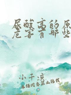 尿酸高的原因及危害有哪些