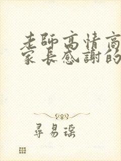 老师高情商回复家长感谢的话