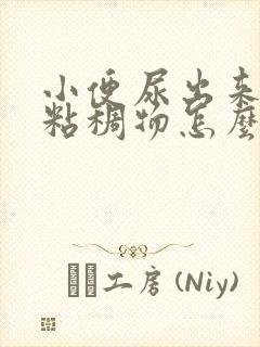 小便尿出来白色粘稠物怎么回事