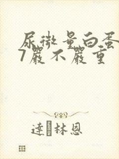 尿微量白蛋白87严不严重