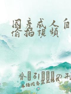 国产成人自拍,偷拍视频