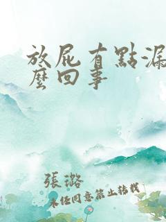 放屁有点漏尿怎么回事