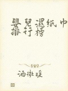 婴儿湿纸巾品牌排行榜