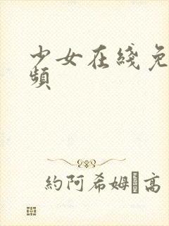 少女在线免费视频