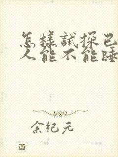 怎样试探已婚女人能不能睡她