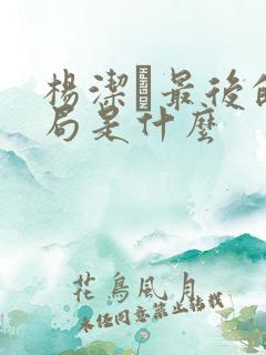 杨洁萀最后的结局是什么