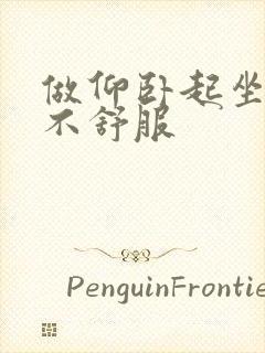 做仰卧起坐肚子不舒服