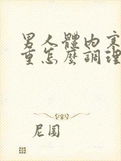 男人体内寒湿气重怎么调理