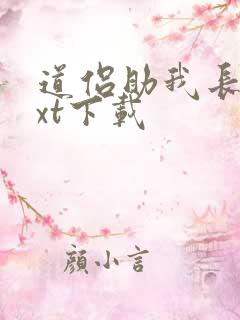 道侣助我长生txt下载