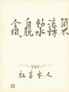 全自动滚筒洗衣机脱水转不起来