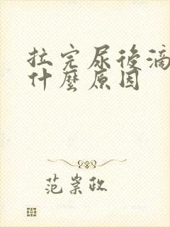 拉完尿后滴血是什么原因