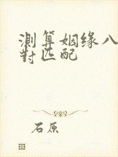 测算姻缘八字配对匹配