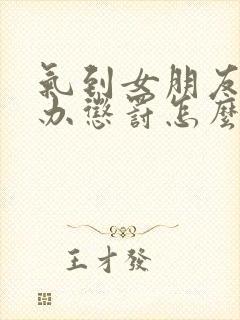 气到女朋友怎么办惩罚怎么办