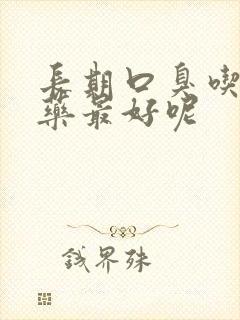 长期口臭吃什么药最好呢