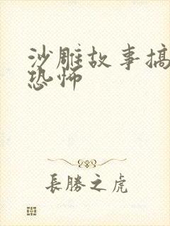 沙雕故事搞笑又恐怖