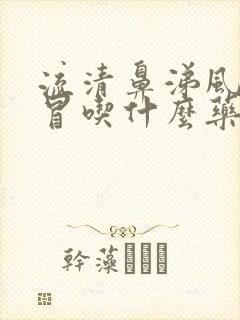 流清鼻涕风寒感冒吃什么药