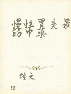 慢性胃炎最有效的中药