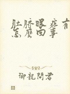 肚脐眼疼有水是怎么回事