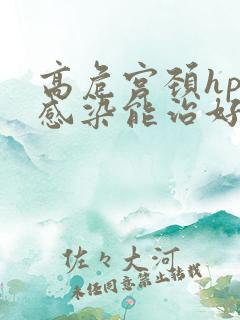 高危宫颈hpv感染能治好吗