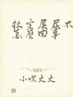 拉完屎尿不尽是怎么回事