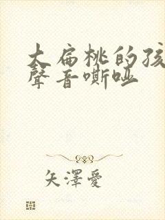 大扁桃的孩子 声音嘶哑