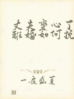 丈夫变心了非要离婚如何挽留