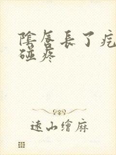 阴唇长了疙瘩一碰疼