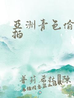 亚洲青色偷拍自拍