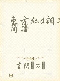 东方红d调二胡简谱