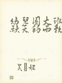 幼儿园大班语言秋天的雨教案