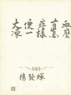 大便疼有血块果冻一样怎么回事