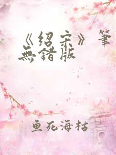 《绍宋》笔趣阁无错版