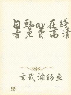 日韩av在线观看免费高清完整版在线观看