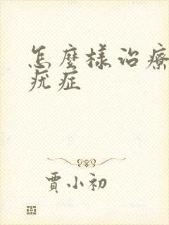 怎么样治疗外阴疣症