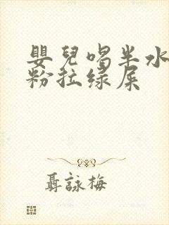 婴儿喝半水解奶粉拉绿屎