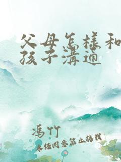 父母怎样和抑郁孩子沟通