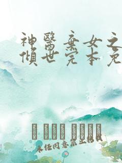 神医弃女之帝妃倾世完本免费阅读