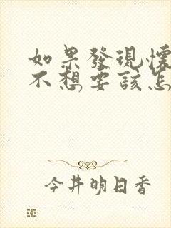 如果发现怀孕了不想要该怎么办