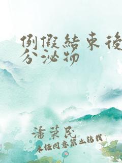 例假结束后黄色分泌物